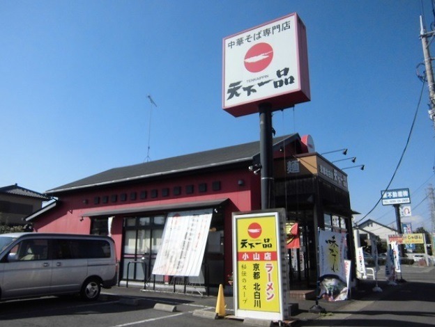飲食店　天下一品小山店（飲食店）まで282m