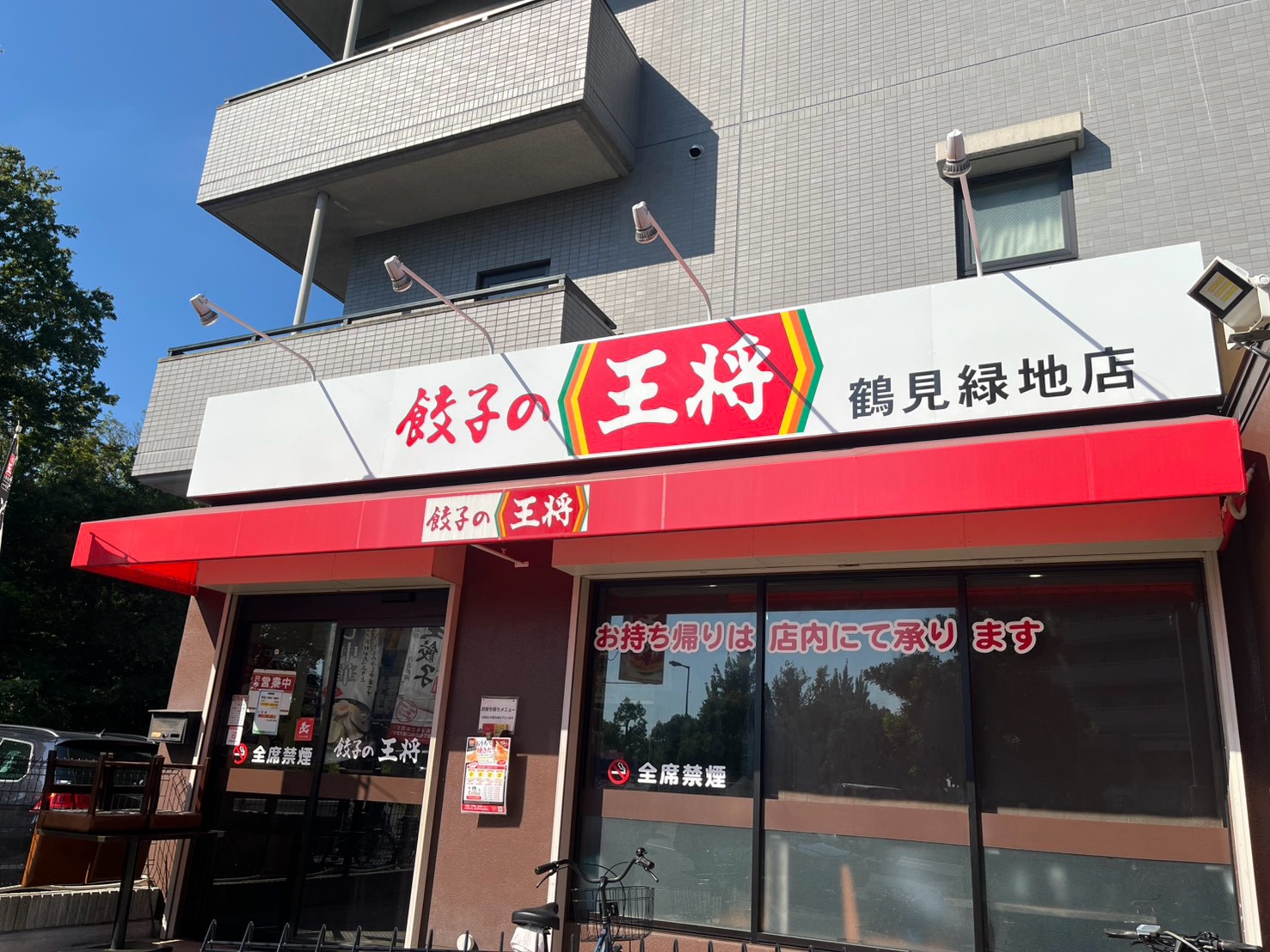 飲食店　餃子の王将鶴見緑地店（飲食店）まで224m