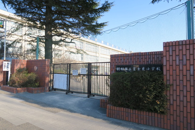 小学校　羽村市立富士見小学校（小学校）まで350m