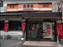 飲食店　吉野家 八王子大和田店（飲食店）まで816m
