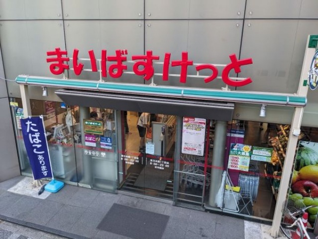 スーパー　まいばすけっと東日本橋1丁目店（スーパー）まで243m