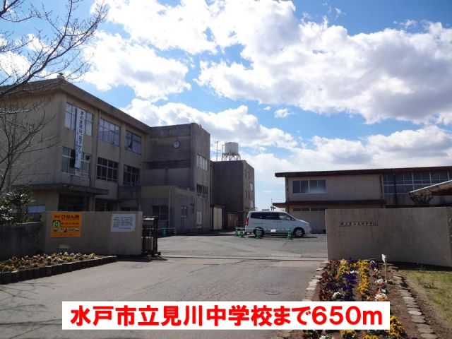 中学校　水戸市立見川中学校（中学校）まで650m