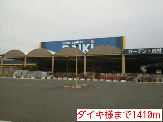 ホームセンター　ダイキ様（ホームセンター）まで1410m