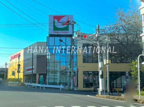 スーパー　ヨークフーズ 八柱さくら通り店（スーパー）まで541m