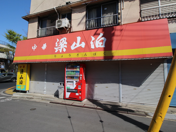 飲食店　梁山泊（飲食店）まで400m