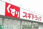 ドラックストア　スギドラッグ上尾上店（ドラッグストア）まで430m