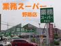 スーパー　業務スーパー 野路店（スーパー）まで1009m