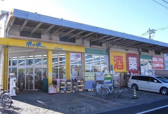 その他　ヘルシードラッグポッポちゃん（その他）まで590m
