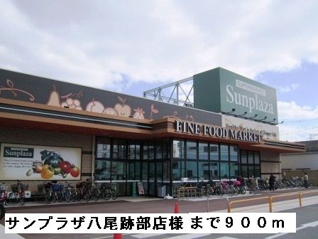 スーパー　サンプラザ八尾跡部店様（スーパー）まで900m