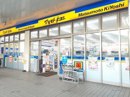 ドラックストア　マツモトキヨシ（ドラッグストア）まで750m
