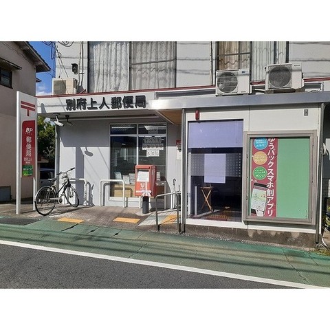 銀行　別府上人郵便局（銀行）まで992m