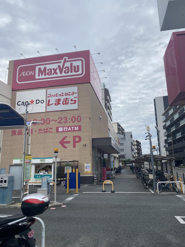 スーパー　Maxvalu京橋店（スーパー）まで202m