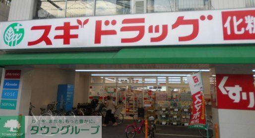 ドラックストア　スギドラッグ歌島店（ドラッグストア）まで330m