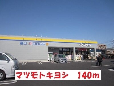 その他　マツモトキヨシ（その他）まで140m