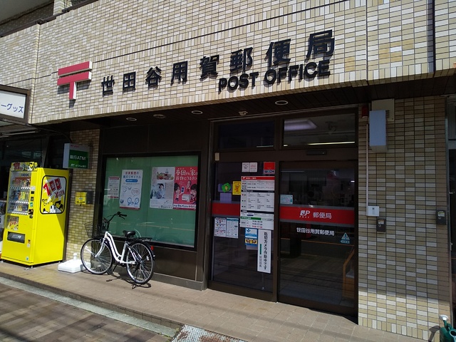 郵便局　世田谷用賀郵便局（郵便局）まで550m
