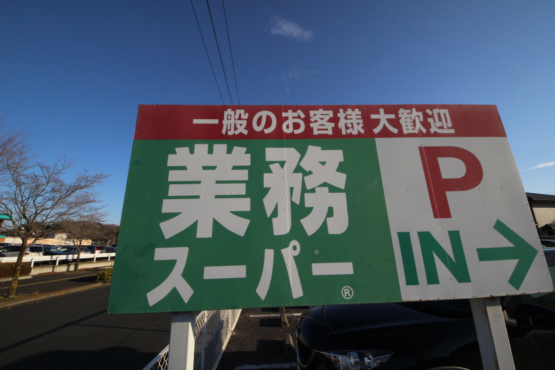 スーパー　業務スーパー八幡店（スーパー）まで620m