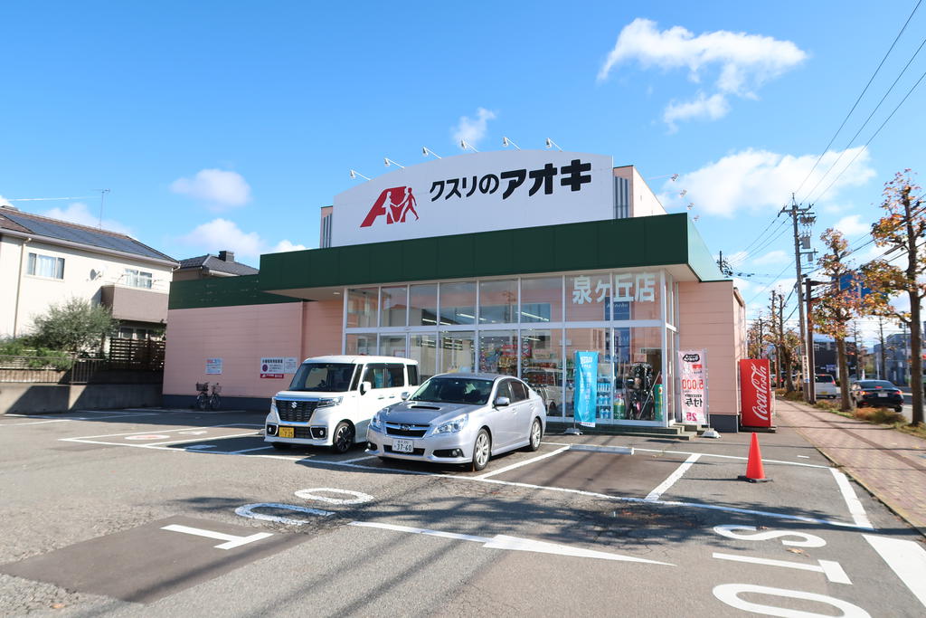 ドラックストア　クスリのアオキ泉が丘店（ドラッグストア）まで245m
