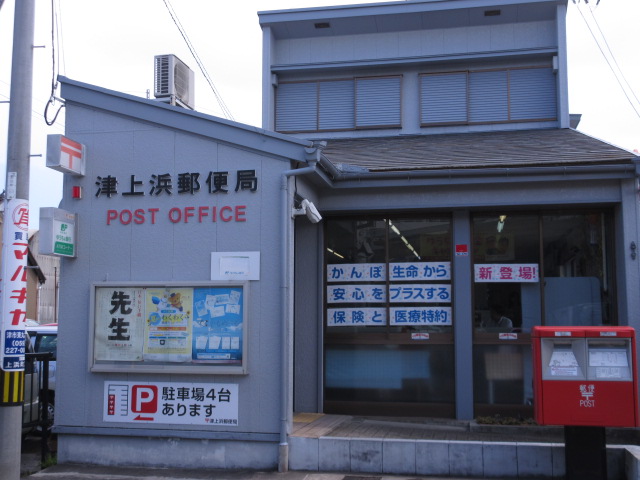 郵便局　津上浜郵便局（郵便局）まで703m