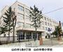 小学校　山の手南小学校（小学校）まで300m