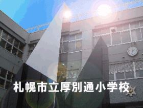 【札幌市厚別区厚別西四条のアパートの小学校】