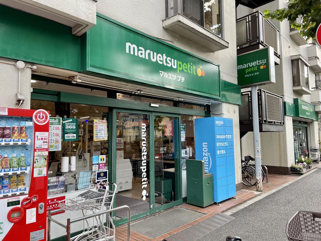 スーパー　マルエツプチ西新宿三丁目店（スーパー）まで307m