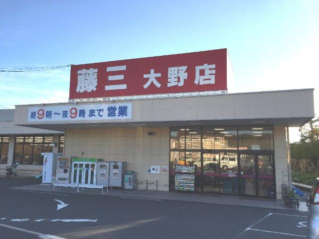 その他　藤三大野店（その他）まで963m