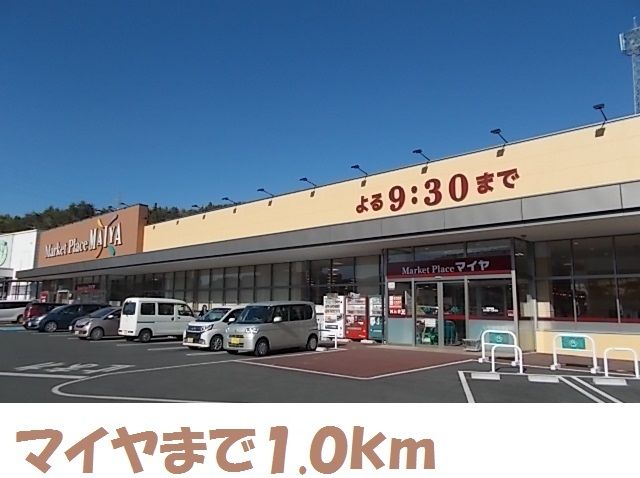 スーパー　マイヤ気仙沼バイパス店（スーパー）まで1000m