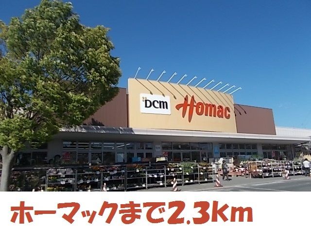 ホームセンター　DCMホーマック気仙沼南店（ホームセンター）まで2300m