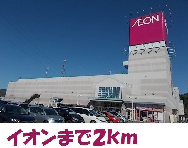 ショッピングセンター　イオン気仙沼店（ショッピングセンター）まで2000m