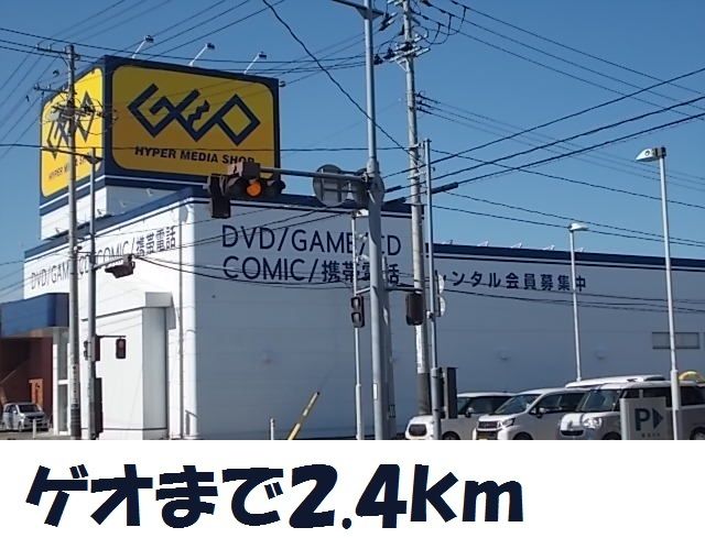 レンタルビデオ　ゲオ気仙沼南郷店（レンタルビデオ）まで2400m