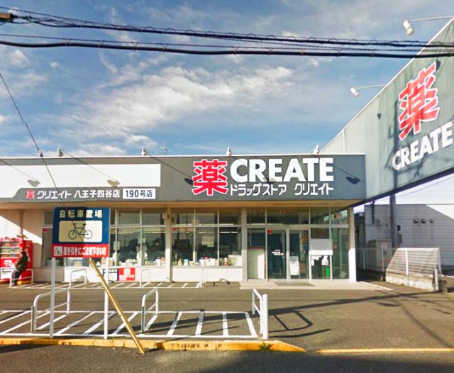 ドラックストア　クリエイトSD(エス・ディー) 八王子四谷店（ドラッグストア）まで176m