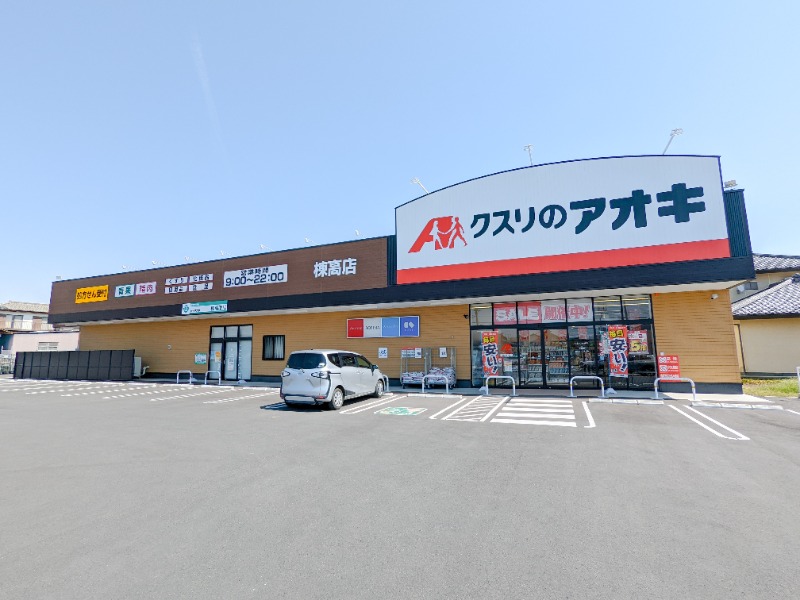 ドラックストア　クスリのアオキ棟高店（ドラッグストア）まで639m