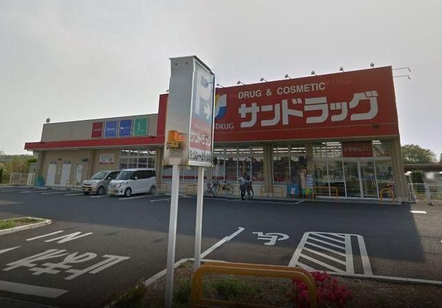 ドラックストア　サンドラッグ伊奈平店（ドラッグストア）まで293m