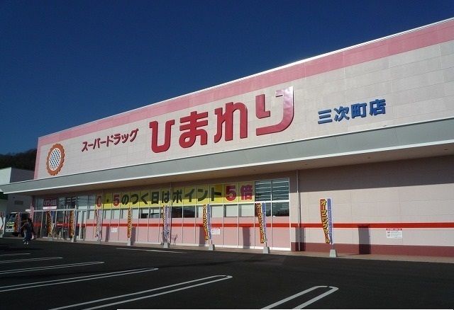 ドラックストア　ひまわり（ドラッグストア）まで260m