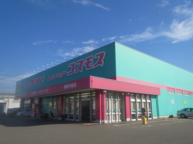 ドラックストア　ドラッグストアコスモス鳥栖今泉店（ドラッグストア）まで1000m