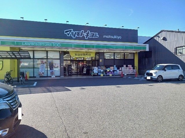 ドラックストア　マツモトキヨシ（ドラッグストア）まで900m