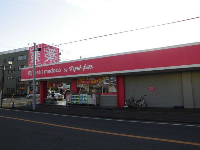 ドラックストア　マツモトキヨシ（ドラッグストア）まで600m