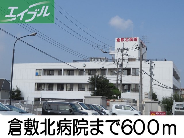 病院　倉敷北病院（病院）まで600m