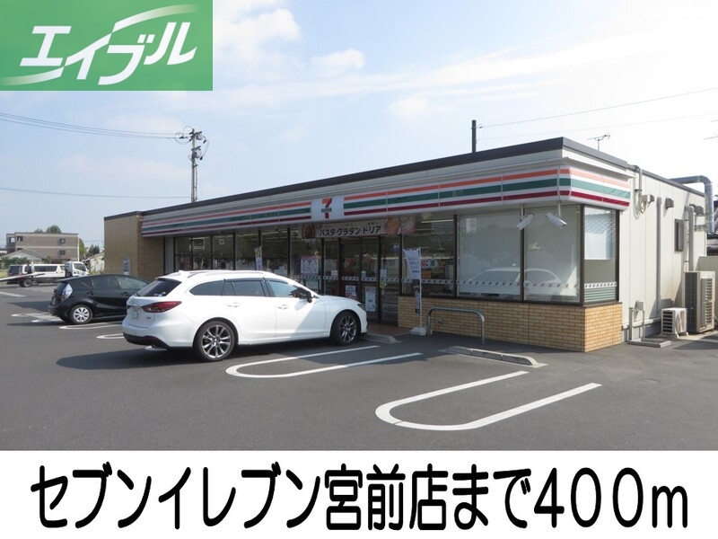 コンビニ　セブンイレブン宮前店（コンビニ）まで400m