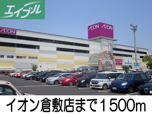 スーパー　イオン倉敷店（スーパー）まで1500m
