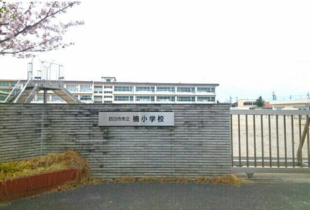 小学校　四日市市立楠小学校（小学校）まで400m