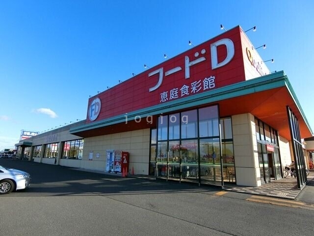 スーパー　フードＤ恵庭店（スーパー）まで667m
