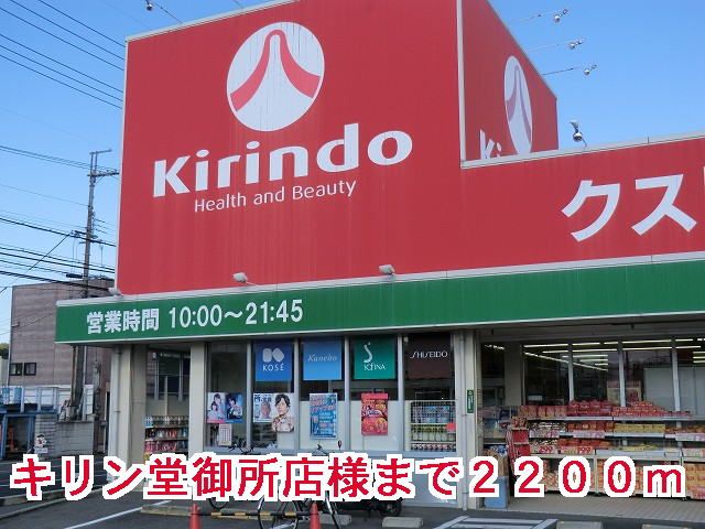 ドラックストア　キリン堂御所店様（ドラッグストア）まで2200m