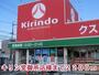 ドラックストア　キリン堂御所店様（ドラッグストア）まで2200m