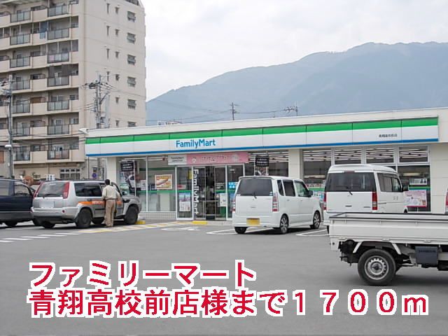 コンビニ　ファミリーマート青翔高校前店様（コンビニ）まで1700m