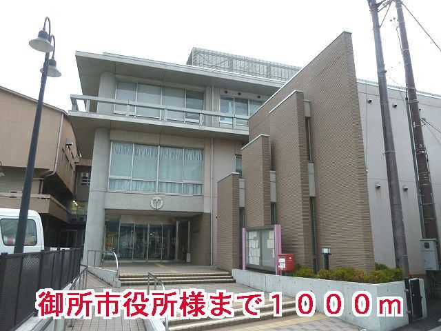 役所　御所市役所様（役所）まで1000m