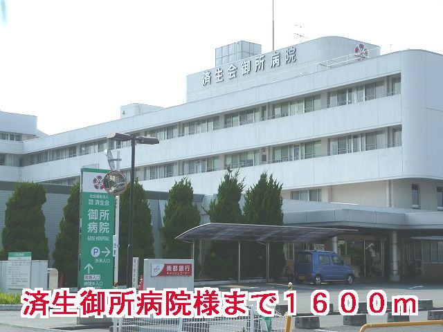 病院　済生会御所病院様（病院）まで1600m