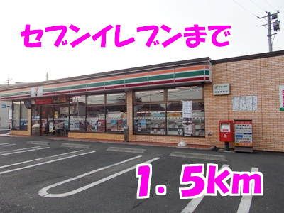 コンビニ　セブンイレブン（コンビニ）まで1500m