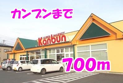 スーパー　カンブン（スーパー）まで700m