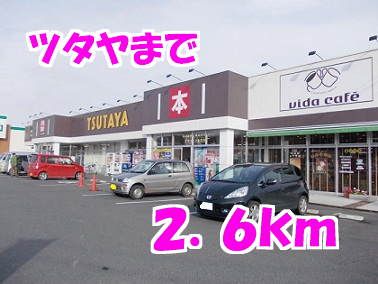 レンタルビデオ　ツタヤ（レンタルビデオ）まで2600m